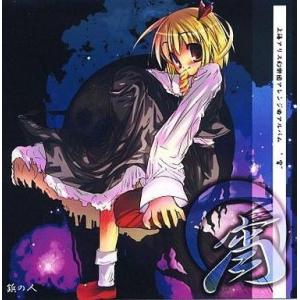 中古同人音楽CDソフト 宵 / 鋲の人