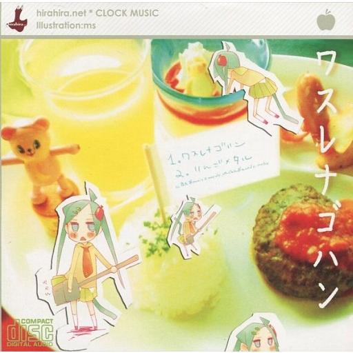 中古同人音楽CDソフト ワスレナゴハン / hirahira.net
