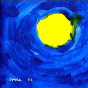 中古同人音楽CDソフト 兆し / 空色絵本