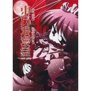 中古同人音楽CDソフト 東方浪漫堂 -a secret passage- / Golden City...