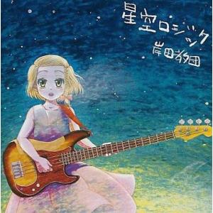 中古同人音楽CDソフト 星空ロジック / 岸田教団