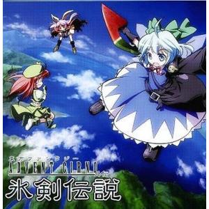 中古同人音楽CDソフト 東方ファンタジー -ADVENT CIRNO-外伝 氷剣伝説[プリントCD-...