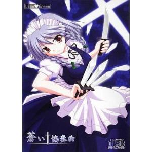 中古同人音楽CDソフト 蒼い協奏曲 / 来夢緑