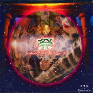 中古同人音楽CDソフト 祭 -Matsuri- / 凋叶棕 ＆ Timescope