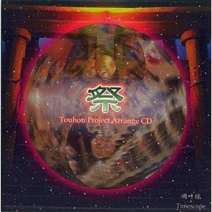 中古同人音楽CDソフト 祭 -Matsuri- / 凋叶棕 ＆ Timescope