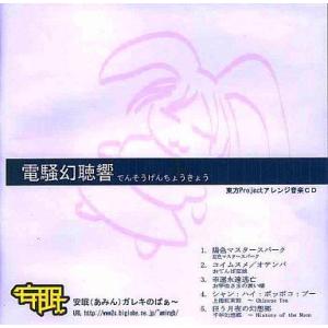 中古同人音楽CDソフト 電騒幻聴響[CD-R版] / 安眠(あみん)ガレキのばぁ〜