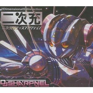 中古同人音楽CDソフト 二次元サティスファクション[プリントCD-R版] / SHARPNEL SO...