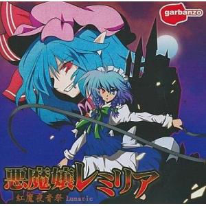 中古同人音楽CDソフト 紅魔夜音祭LUNATIC 悪魔嬢レミリア[プリントCD-R版] / garb...