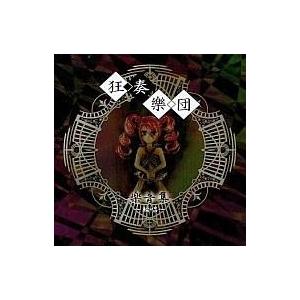 中古同人音楽CDソフト 楽音集 -輪唱- / 狂奏楽団