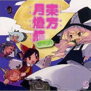 中古同人音楽CDソフト 東方月燈籠 セーフ![プレス版] / IOSYS｜suruga-ya