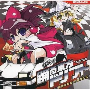 中古同人音楽CDソフト 踊る東方ドリフトturbo SOUND TRACK[プリントCD-R版] /...