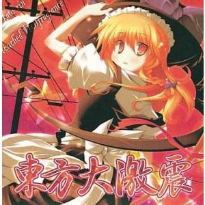 中古同人音楽CDソフト 東方大激震 / クラゲノボーン
