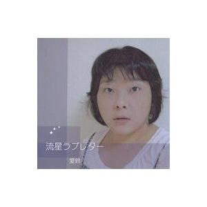 中古同人音楽CDソフト 流星ラブレター / 愛鈴