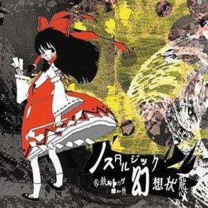 中古同人音楽CDソフト ノスタルジック幻想状態 / 鉄腕トカゲ探知機