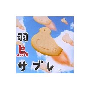 中古同人音楽CDソフト 羽鳥サブレ vol.1 / 羽っ鳥もさく共和国