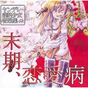 中古同人音楽CDソフト 末期、恋愛病 / peten