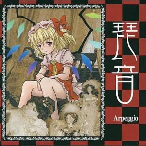 中古同人音楽CDソフト 琵音 -Arpeggio-(アルペジオ) / WAVEDRIVE
