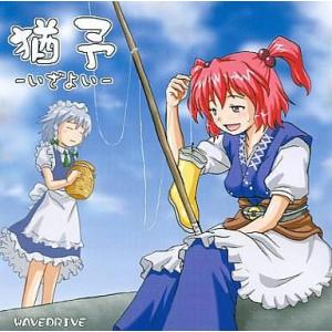 中古同人音楽CDソフト 猶予 -IZAYOI-(いざよい) / WAVEDRIVE