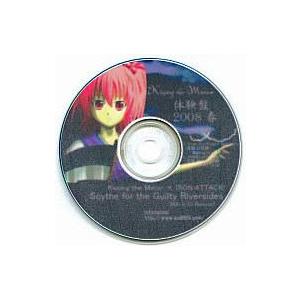 中古同人音楽CDソフト Kissing the Mirror 体験盤 2008春 / Kissing...