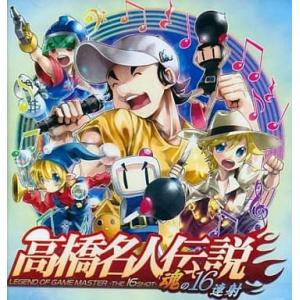 中古同人音楽CDソフト 高橋名人伝説 -魂の16連射- / IOSYS