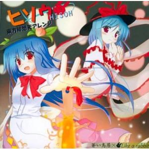 中古同人音楽CDソフト ヒソウ HISOH -東方緋想天アレンジ- / 蒼い鳥居×Like a ra...