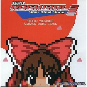 中古同人音楽CDソフト 東方岩少女 ROCKGIRL 2 Soul Steal Song[霊夢ジャケ...