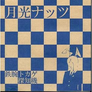 中古同人音楽CDソフト 月光ナッツ / 鉄腕トカゲ探知機