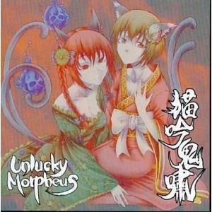 中古同人音楽CDソフト 猫吟鬼嘯 / Unlucky Morpheus