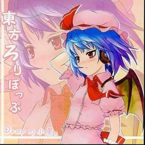 中古同人音楽CDソフト 東方ろりぽっぷ / Dropの小屋。
