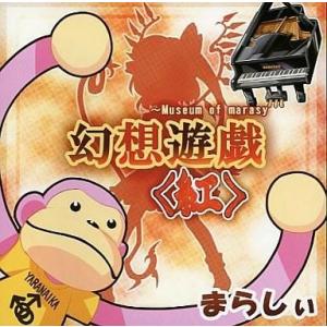 r*a様 まらしぃ　幻想遊戯8枚セット 中古同人音楽CDソフト 幻想遊戯 2020 / まらしぃ : 駿河屋Yahoo!店