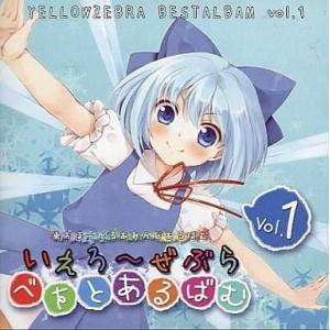 中古同人音楽CDソフト いえろ〜ぜぶら べすとあるばむ1 / いえろ〜ぜぶら