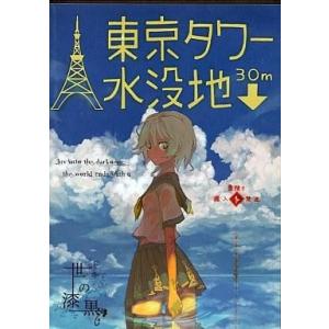 中古同人音楽CDソフト 東京タワー水没地↓30m / 世の漆黒