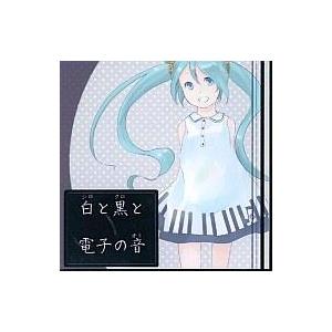 中古同人音楽CDソフト 白と黒と電子の音 / スライハンド