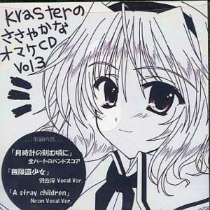 中古同人音楽CDソフト krasterのささやかなオマケCD Vol.3 / Kraster