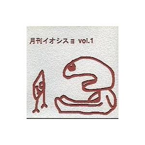中古同人ドラマCDソフト 月刊イオシスョ vol.1 / IOSYS
