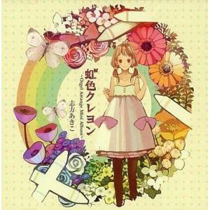 中古同人音楽CDソフト 虹色クレヨン 〜Orgel Arrange Mini Album〜 志方あき...