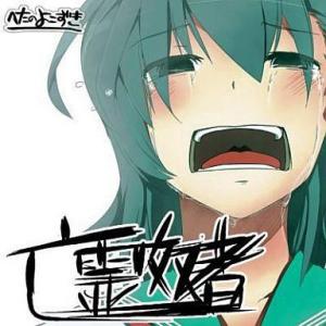 中古同人音楽CDソフト 亡霊奴者 / へたのよこずき