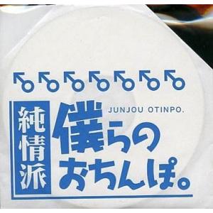 中古同人音楽CDソフト 僕らのおちんぽ。 純情派 / COOL＆CREATE