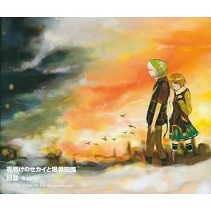 中古同人音楽CDソフト 夜明けのセカイと思考回路 / 回路 -kairo-