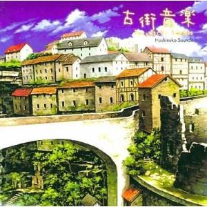 中古同人音楽CDソフト 古街音楽 / 星猫音楽