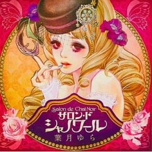 中古同人音楽CDソフト サロン・ド・シャノワール / 葉月ゆら