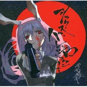 中古同人音楽CDソフト シックス・バレッツ・ロックンロール[プリントCD-R版] / モノクロ殺人現...