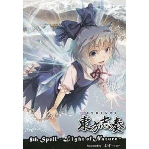 中古同人音楽CDソフト 東方志奏 8th Spell -Light of Nature- / 彩音 ...
