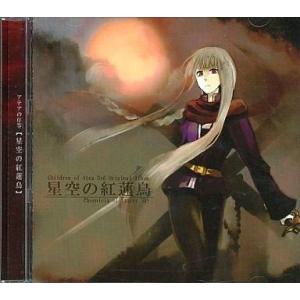 中古同人音楽CDソフト 星空の紅蓮鳥 / アテアの仔等 -Children of Atea-