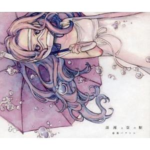 中古同人音楽CDソフト 深海と空の駅 / 感傷ベクトル