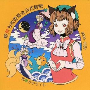 中古同人音楽CDソフト 橙愛布教委員会公式賛歌 / 死際サテライト