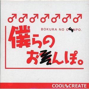 中古同人音楽CDソフト 僕らのお●んぽ。[CD-R版] / COOL＆CREATE