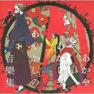 中古同人音楽CDソフト あかやあかしやあやかしの...の商品画像