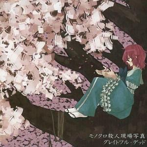 中古同人音楽CDソフト グレイトフル・デッド[プリントCD-R版] / モノクロ殺人現場写真