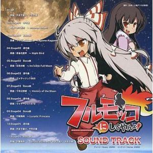 中古同人音楽CDソフト フルモッコにしてやんよ! SOUND TRACK / ZWEi